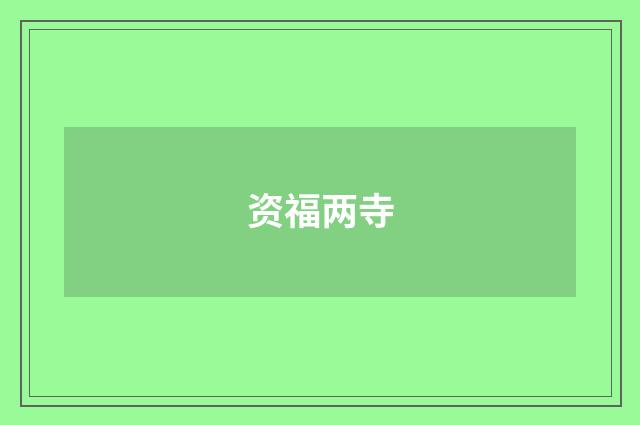 资福两寺