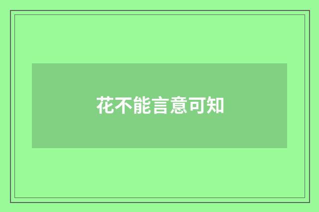 花不能言意可知