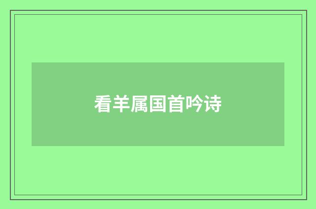 看羊属国首吟诗