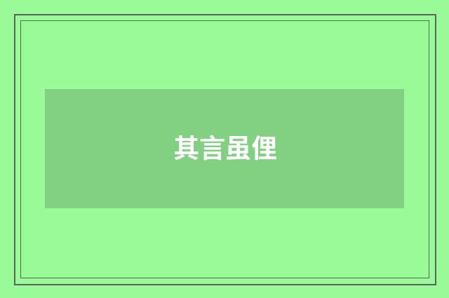 其言虽俚