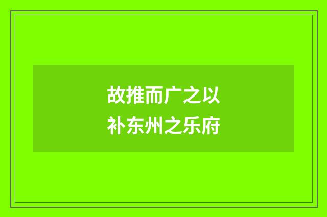 故推而广之以补东州之乐府