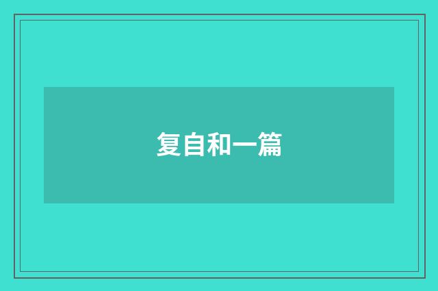复自和一篇
