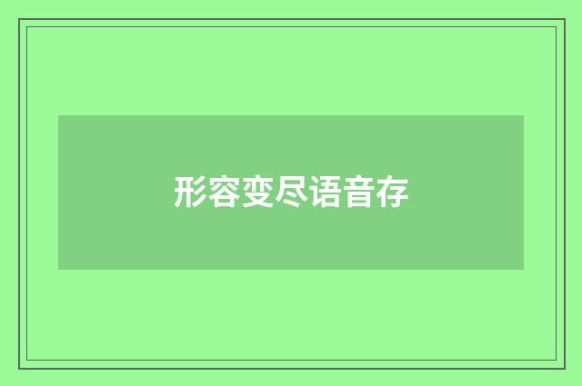 形容变尽语音存