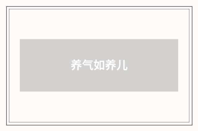 养气如养儿