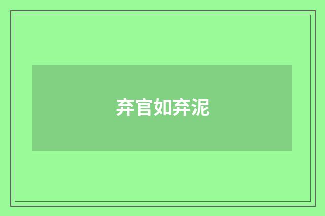 弃官如弃泥