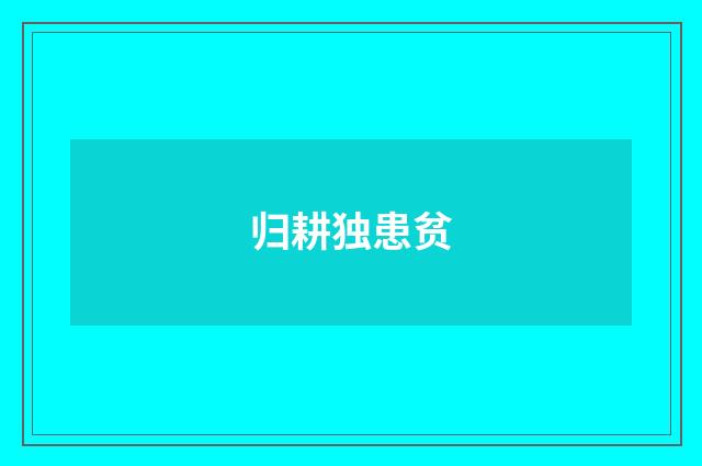 归耕独患贫