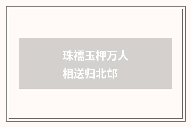 珠襦玉柙万人相送归北邙