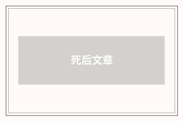 死后文章
