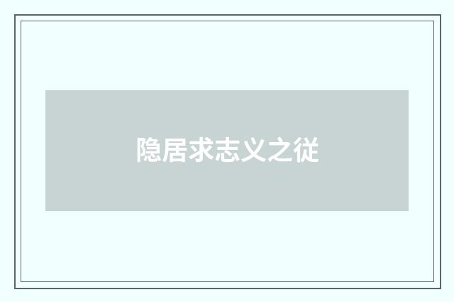 隐居求志义之従