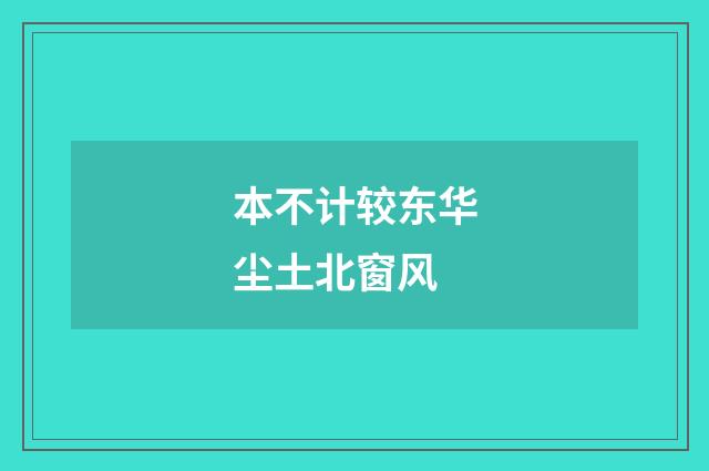本不计较东华尘土北窗风