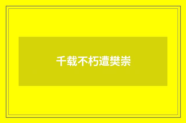 千载不朽遭樊崇