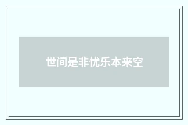 世间是非忧乐本来空