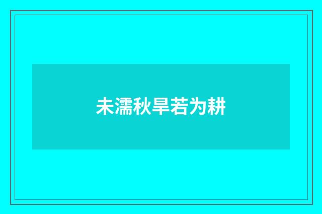 未濡秋旱若为耕