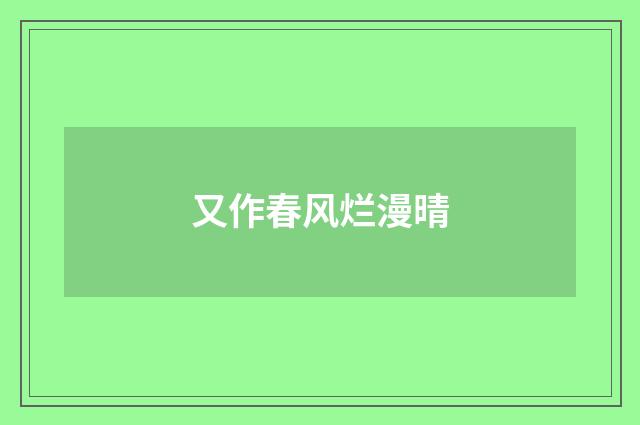 又作春风烂漫晴