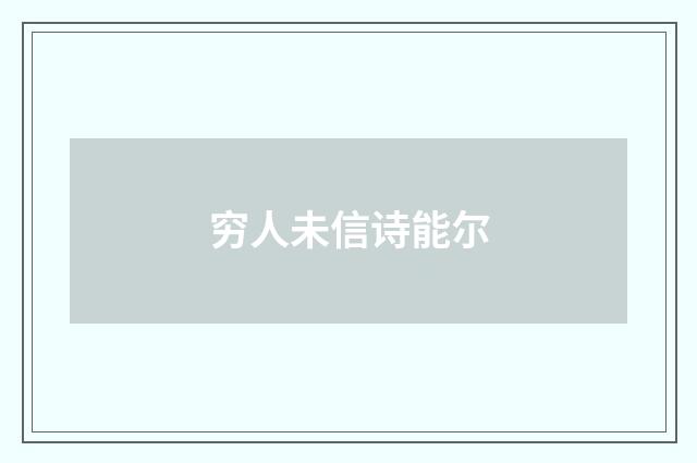 穷人未信诗能尔