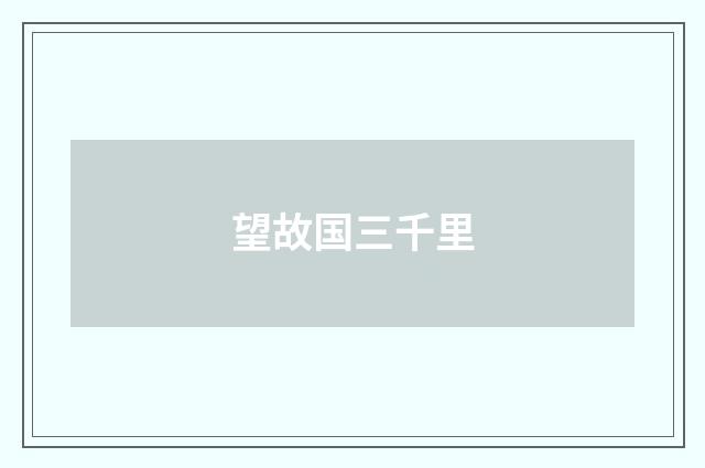 望故国三千里