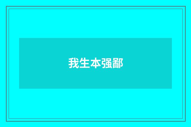我生本强鄙