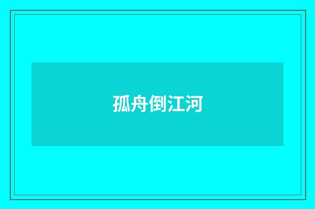 孤舟倒江河