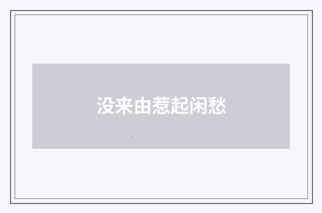 没来由惹起闲愁