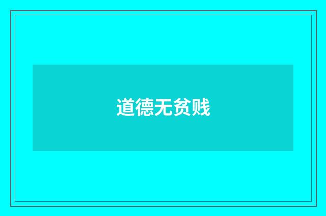 道德无贫贱