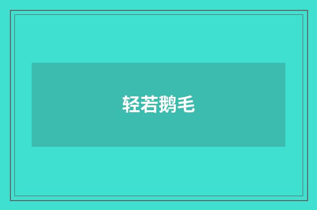 轻若鹅毛