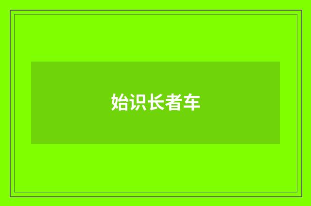 始识长者车