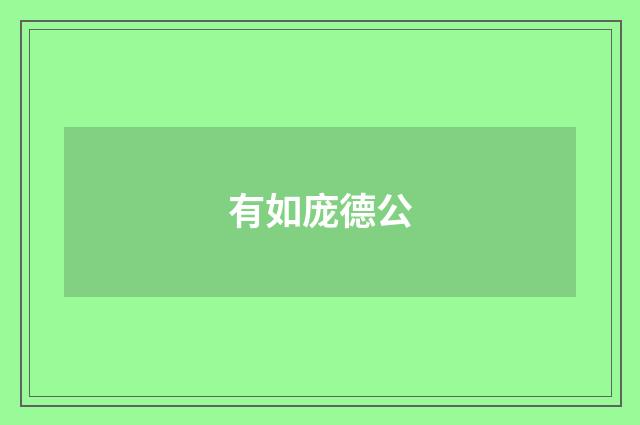 有如庞德公