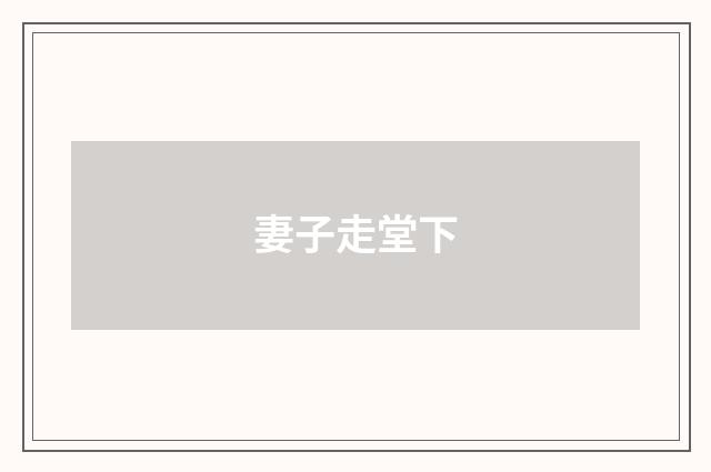 妻子走堂下