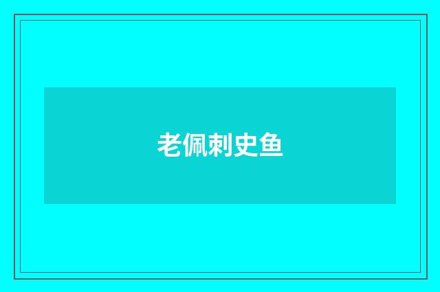 老佩刺史鱼