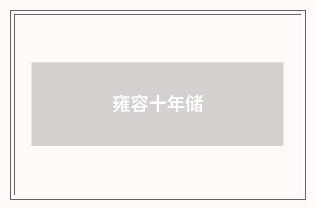 雍容十年储