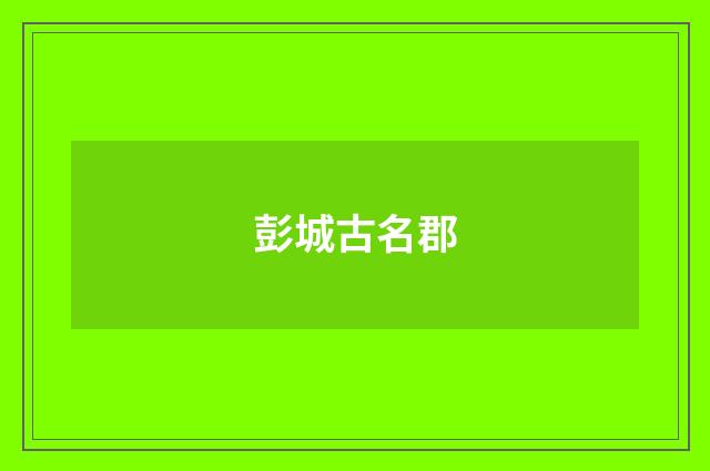 彭城古名郡