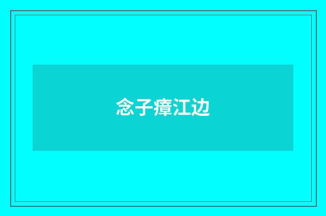 念子瘴江边