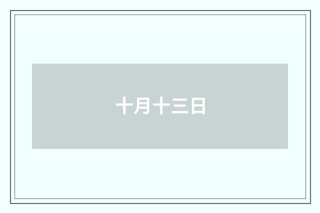 十月十三日