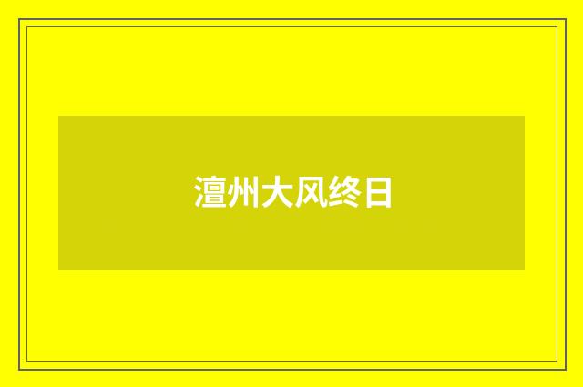 澶州大风终日