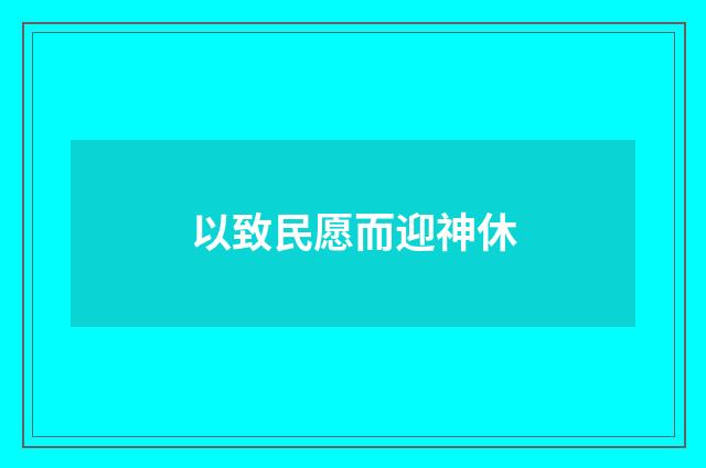 以致民愿而迎神休