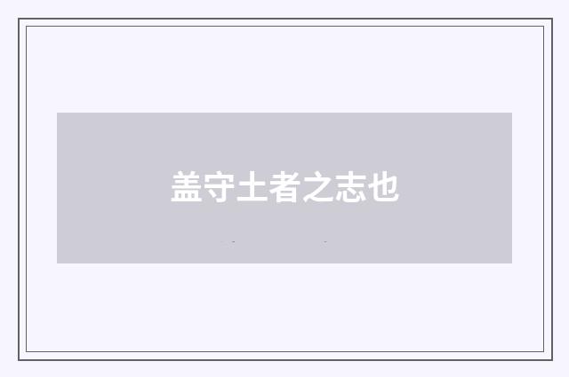 盖守土者之志也