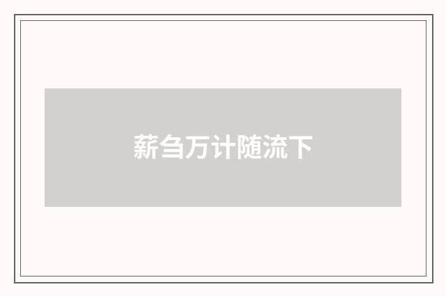 薪刍万计随流下