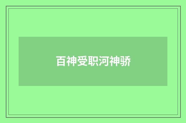 百神受职河神骄