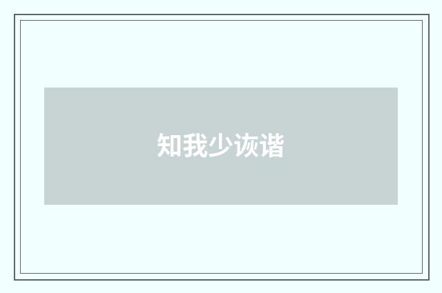 知我少诙谐