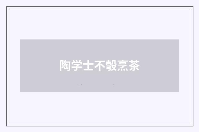 陶学士不彀烹茶