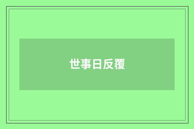 世事日反覆