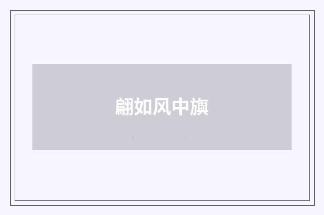 翩如风中旟