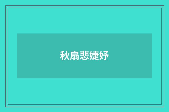 秋扇悲婕妤