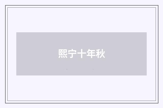 熙宁十年秋