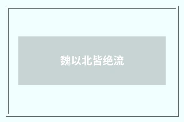 魏以北皆绝流