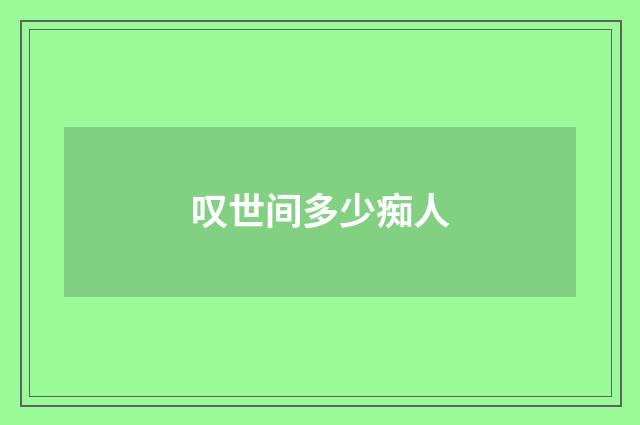 叹世间多少痴人