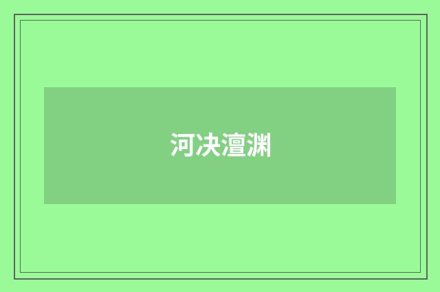 河决澶渊