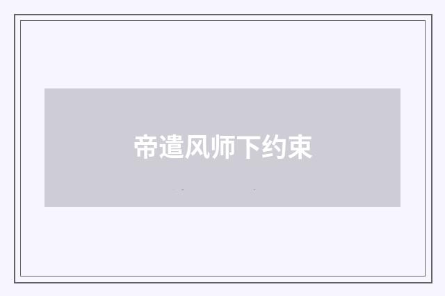 帝遣风师下约束