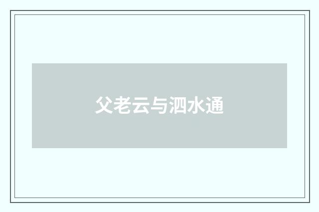 父老云与泗水通