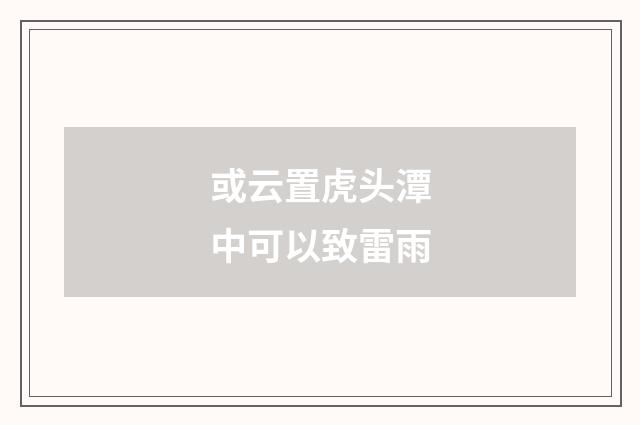 或云置虎头潭中可以致雷雨